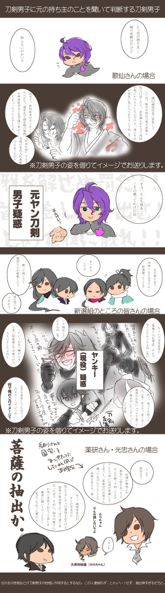 【キャラ崩壊】刀剣男子の性格と元の持ち主と