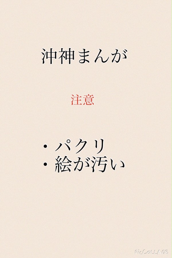 沖神まんが
