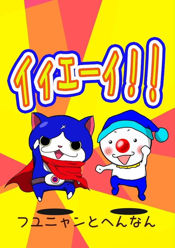 へんなんとフユニャン