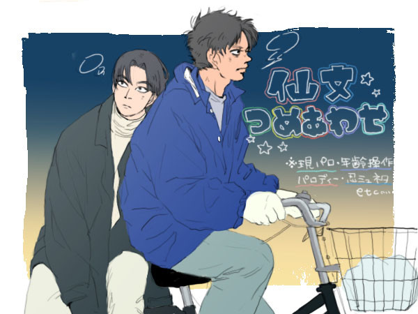仙文つめあわせ13
