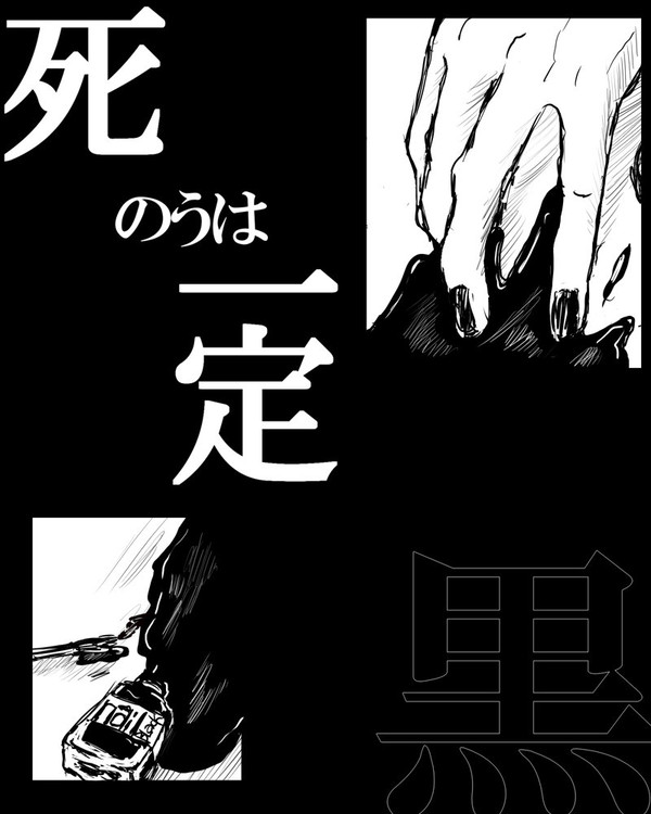 死のうは一定   黒