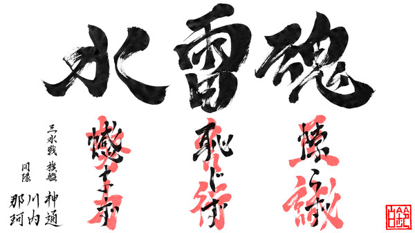 【水雷魂】悖らず、恥じず、憾まず！