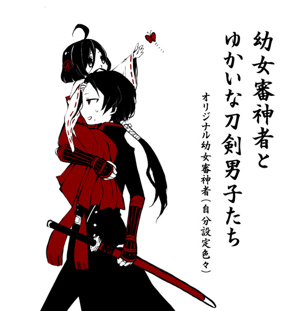 幼女審神者とゆかいな刀剣男士たち