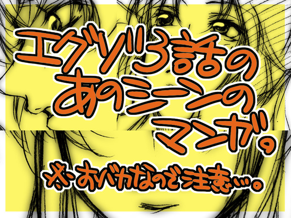 エグゾ3話のあのシーンのマンガ。
