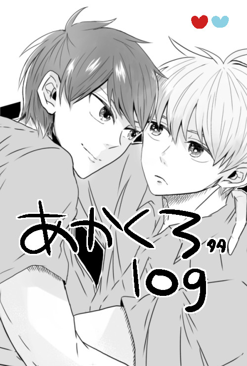 赤黒その他ろぐ(1)