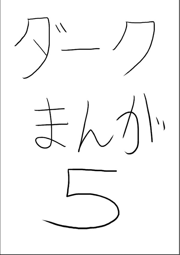 ダークまんが５