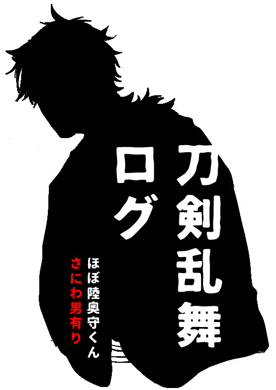 刀剣乱舞ほぼ陸奥守ログ