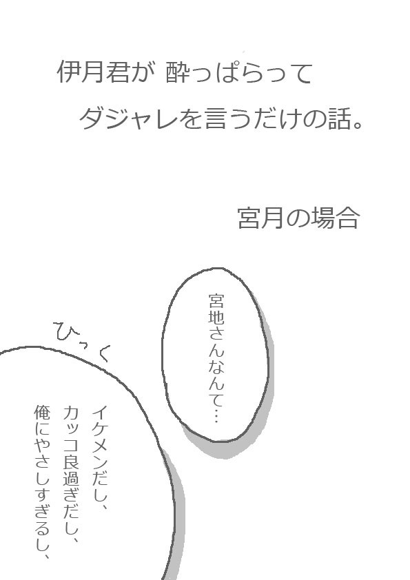 伊月君が酔っぱらってダジャレを言うだけの話。【宮月と森月】