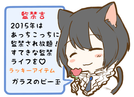 ぶらうるみくじ2015