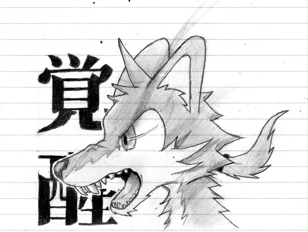 覚醒