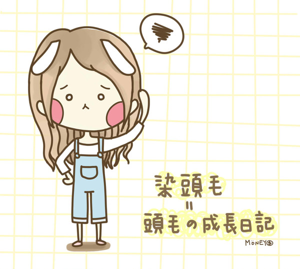 染頭毛=頭毛成長日記