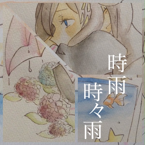 時雨、時々雨