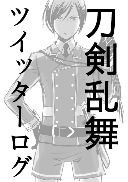 刀剣乱舞ついったログ