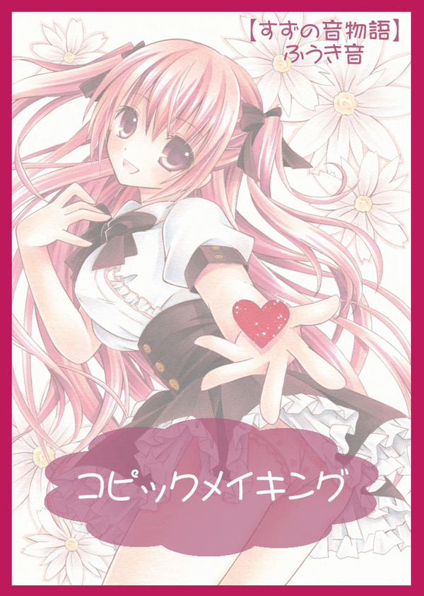 ふうき音のコピックメイキング