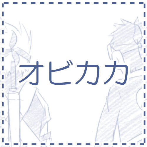 オビカカづめ。