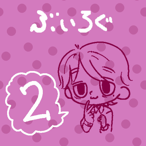 ぶいろぐ　２！