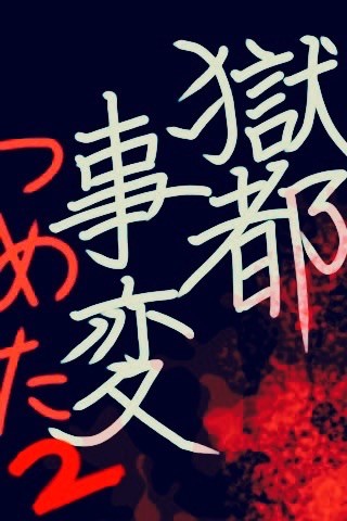 獄都事変つめた2〈腐〉