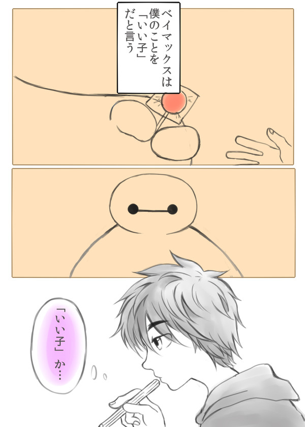「いい子」