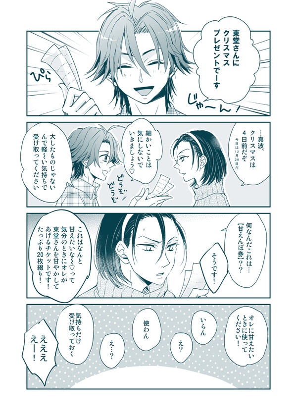 【真東】甘えんぼ券作ってみました