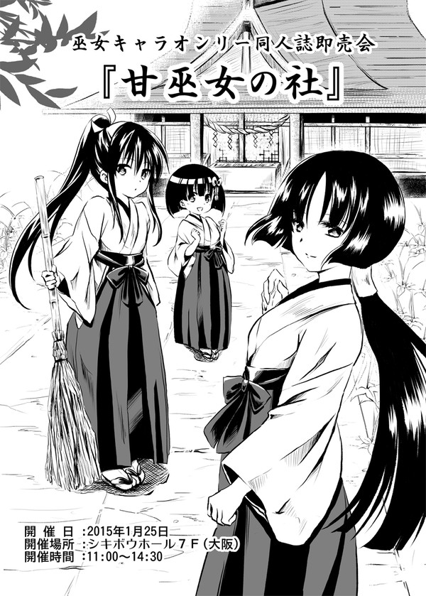 『甘巫女の社』注意書き漫画