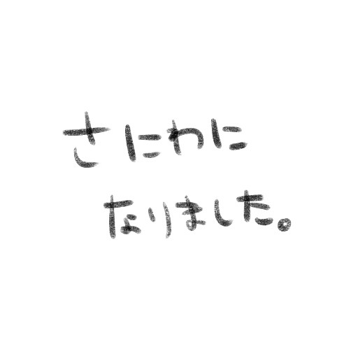 さにわになりました