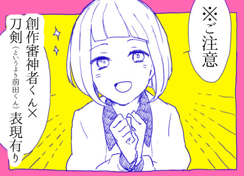 【腐】刀剣練習落書きlog