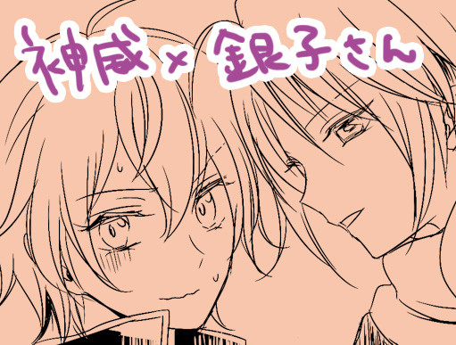 神威と銀子さん