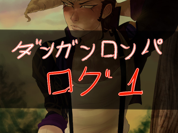 ダンガンロンパログ１