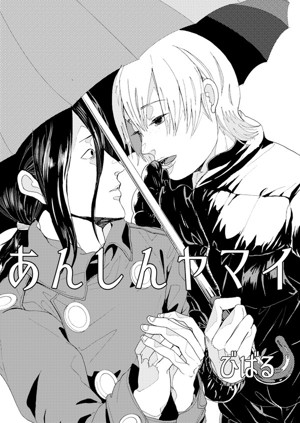 あんしんヤマイ