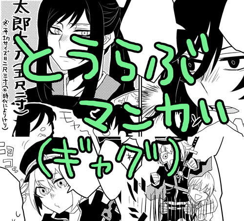 とうらぶ漫画