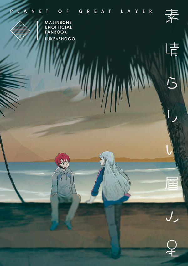 【LOFⅡ新刊】ルク翔サンプル