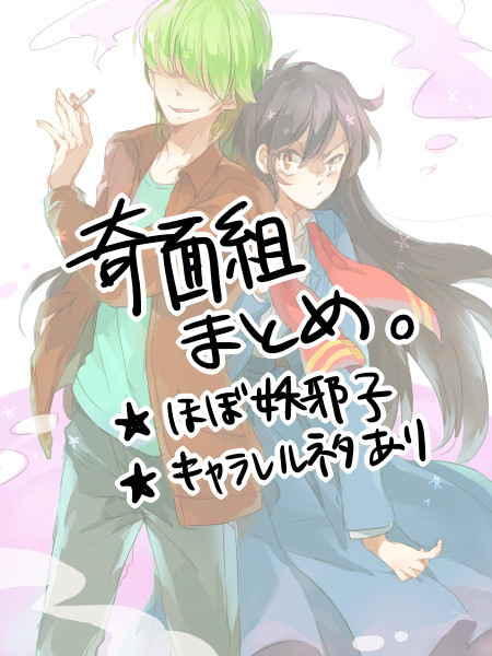 奇面組まとめ