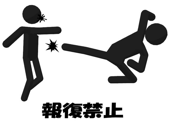 報復禁止