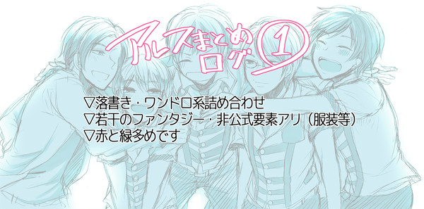 アルスまとめろぐ①