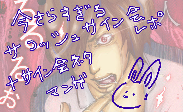 サコッシュサイン会レポ+α