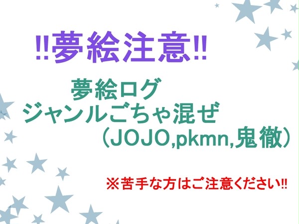 夢絵ログ⑫