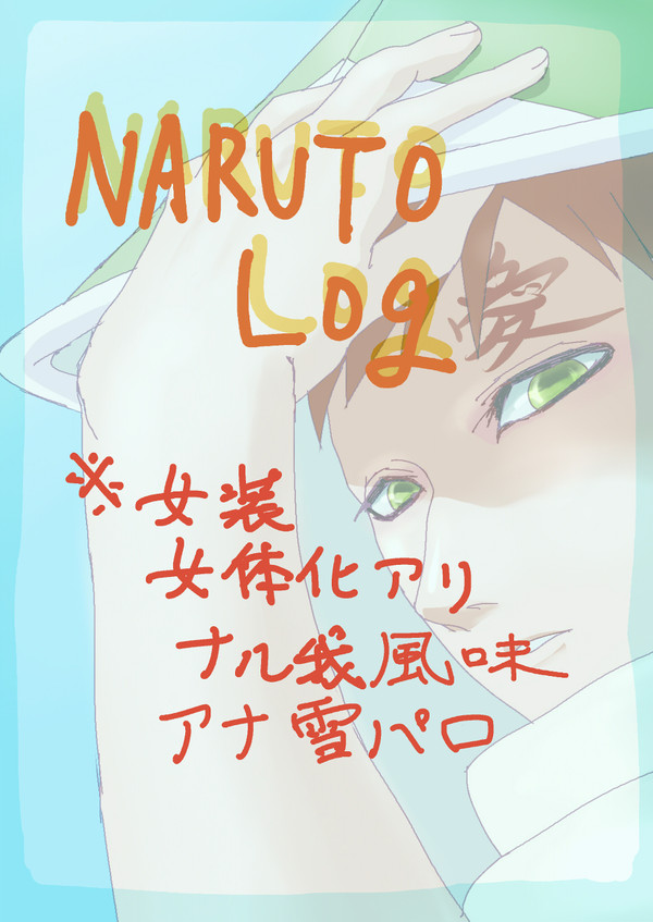 ナル我log