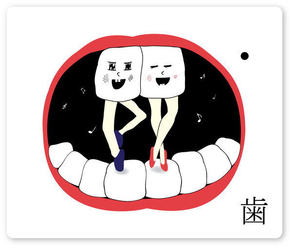 歯