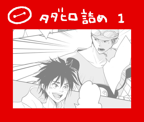 タダヒロ詰め①