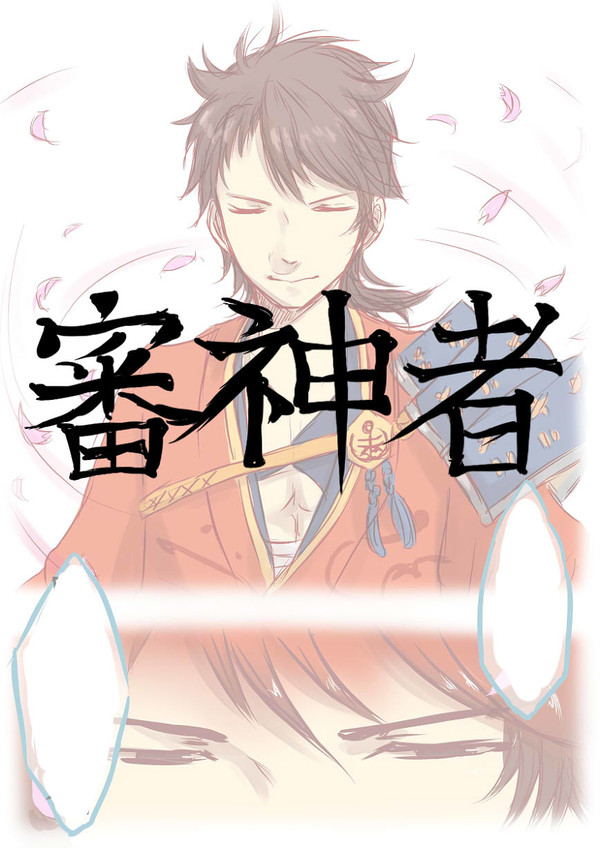 審神者と落書きと
