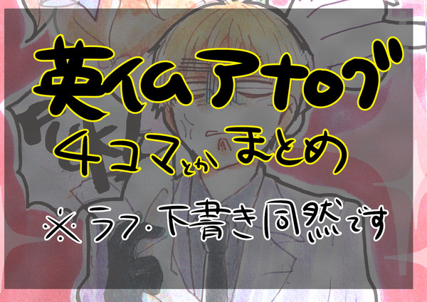 【腐向け】四コマ【英仏】