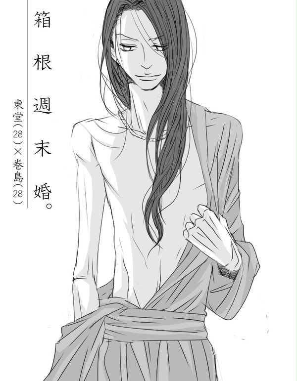 箱根週末婚３