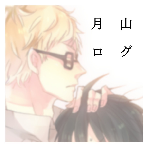 【腐】月山ログ
