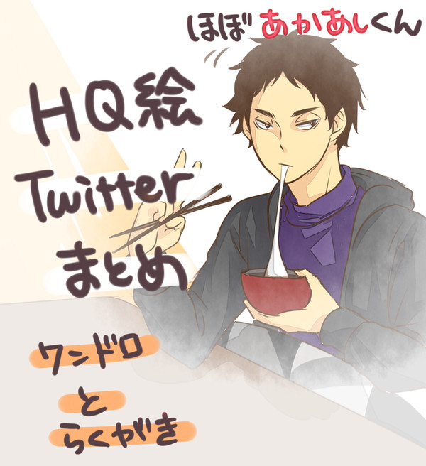 1月HQ絵まとめ