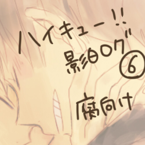 影日ログ⑥