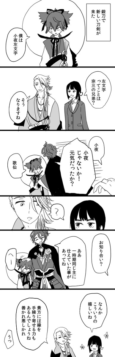 歌仙と小夜と今の主