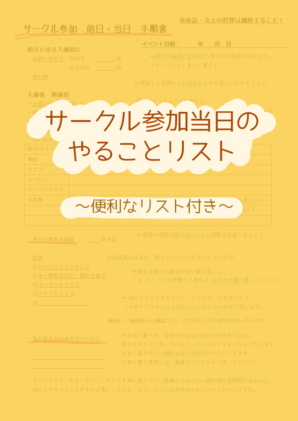サークル参加当日のやることリスト
