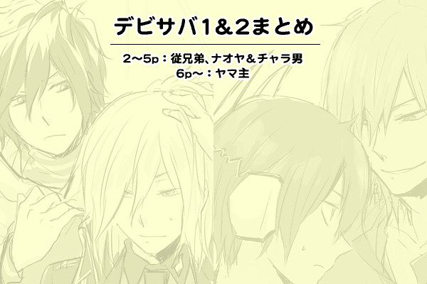 デビサバ1＆2まとめ