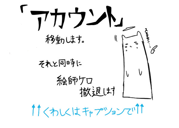 アカウント移動＆お知らせ