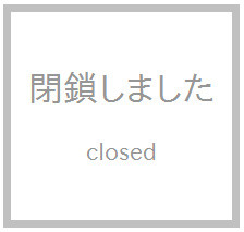 閉鎖しました。